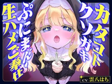 カタコトクソガキシスターぷにまん生ハメご奉仕 ~チン嗅ぎで発情しちゃう無垢な未発達おまんこに中出し♪ 『おにいサン専用のオナホールシスターデス♡』~