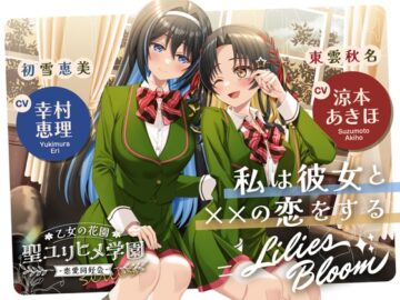 乙女の花園『聖ユリヒメ学園〜恋愛同好会〜』シリーズ〜私は彼女と××の恋をする=Lilies Bloom〜【CV.涼本あきほ&幸村恵理】
