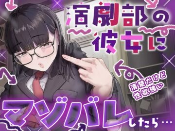 【マゾ向け】演劇部の彼女がマゾ虐めを学んで理想の女王様になるまでの話