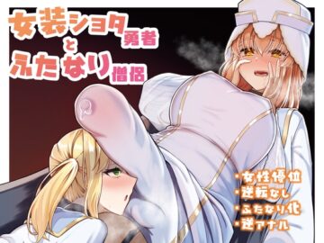 女装ショタ勇者とふたなり僧侶