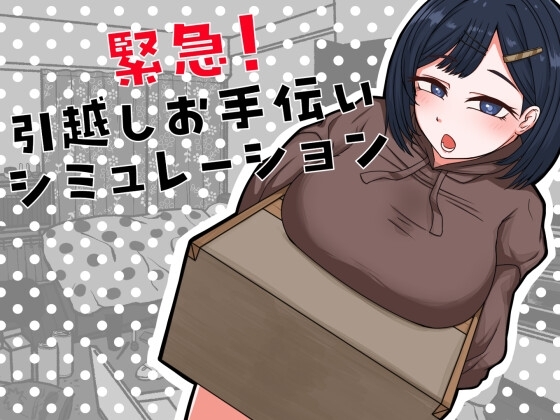【スマホ版】緊急！引越しお手伝いシミュレーション
