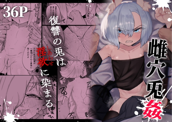 雌穴兎姦 ～復讐の兎は淫欲に染まる～