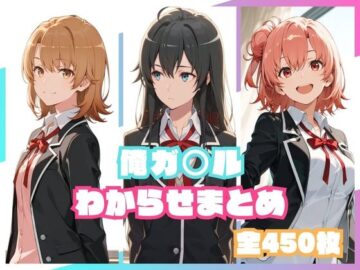 俺ガ○ルわからせまとめ
