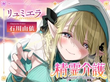 【安眠ASMR】精霊介護~Spirit“s” lullaby~ リュミエラ編 CV.石川由依【耳かき・マッサージ・子守唄】
