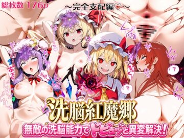 ドピュッと異変解決?!洗脳紅魔郷 ～最強妹フランドールがチート洗脳で放尿レーヴァテインをぴゅっぴゅっする無様肉便器になりました♡