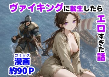 ヴァイキングに転生したら、エロすぎた話