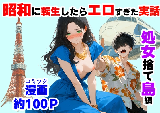『処女捨て島』 ～昭和に俺が転生したら、エロすぎた史実～