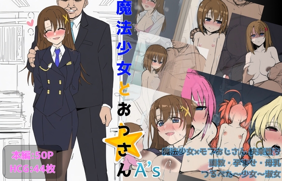 魔法少女とおっさん A’s