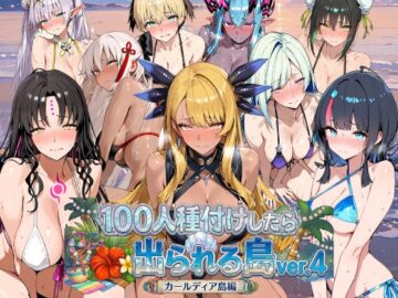 ヒロイン100人種付けしたら出られる島vol.4(カールディア島)