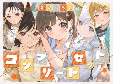 【12時間の癒し】夢見ぐらし。～コンプリートセット～