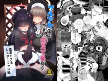 ブルアカ生徒たまに生えてる時空～正実モブ&シスターフッド編～