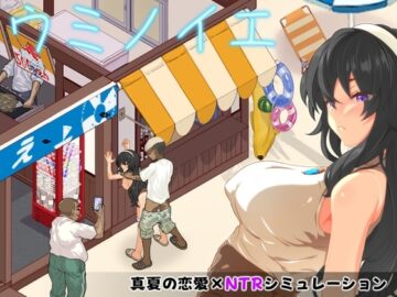 【スマホ版】ウミノイエ～NTR物語～