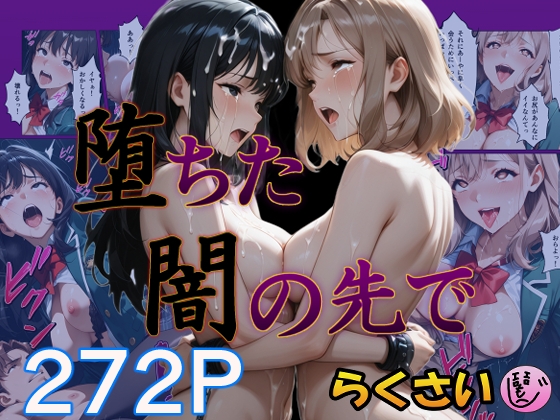 堕ちた闇の先で
