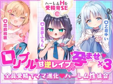 ✅2周年記念✅【3ヒロイン受精♡エロすぎハーレム♡処女H】「ママにしてっ♡」ロリプル甘逆レイプ///孕ませ×3“性”徒会♡【約4時間！3作品分】受精音SE付✨