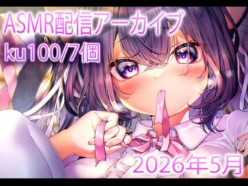 【耳舐め/配信アーカイブ7個】愛情たっぷりASMR配信集01【ku100】