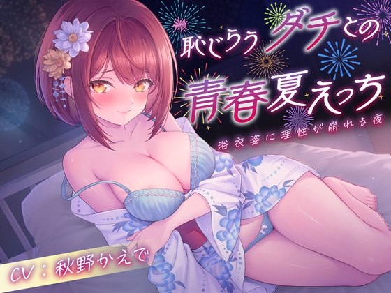 【期間限定110円】恥じらうダチとの青春夏えっち〜浴衣姿に理性が崩れる夜