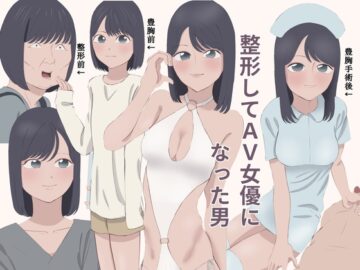 整形してAV女優になった男