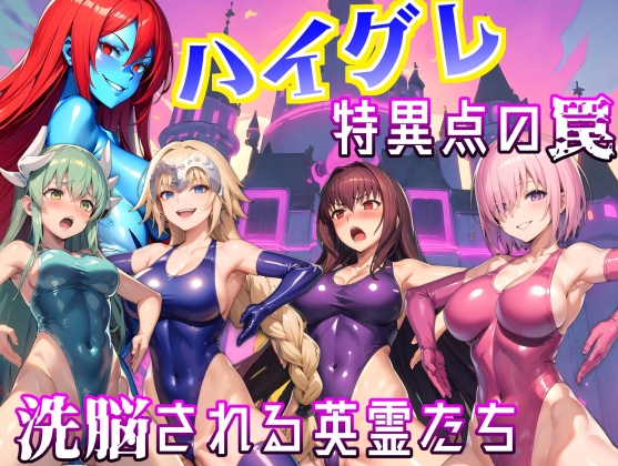 ハイグレ特異点の罠〜洗脳される英霊たち〜