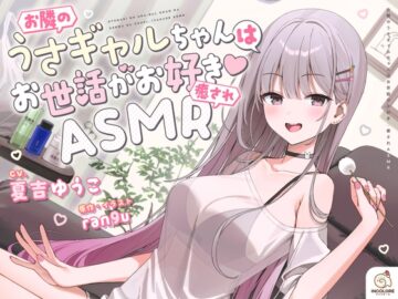 【14日間限定5大特典】お隣のうさギャルちゃんはお世話がお好き♡癒されASMR【CV:夏吉ゆうこ】