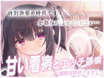 退院は許可しません♡専属ナースの甘い看病とエッチな特別診察