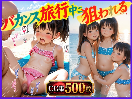 バカンス旅行で狙われる少女たち～ビーチリゾートで屋外露出、複数人でレ◯プしまくる～