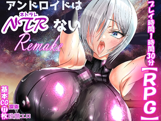 アンドロイドはNTRない・R