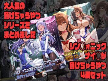 シン◯ォニックナイツが負けちゃうやつ4冊セット