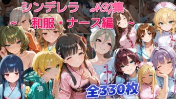 シンデレラアイドルとエッチする話 和服・ナース編