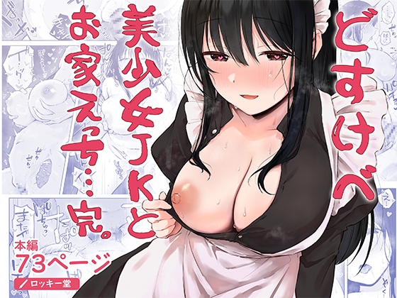 どすけべ美少女JKとお家えっち…完。