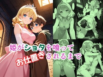 姫がショタを喰ってお仕置きされるまで