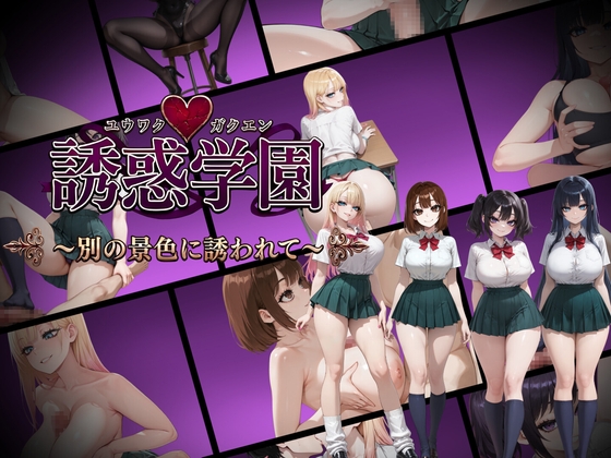 誘惑学園