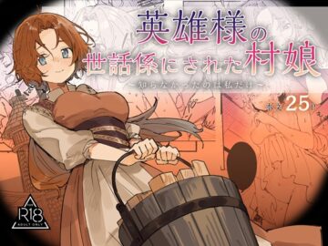 英雄様の世話係にされた村娘～知らなかったのは私だけ～