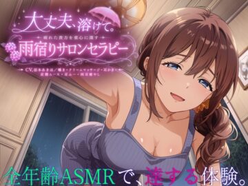 【3時間55分】大丈夫、溶けて。疲れた貴方を童心に還す雨宿りサロンセラピー【CV.涼本あきほ/囁き・クリームマッサージ・耳かき・炭酸ムース・耳ふー・両耳癒やし】