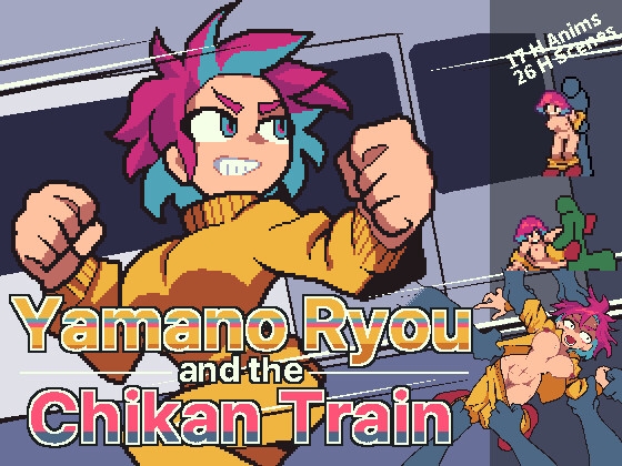 山野リョウと痴漢列車