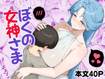 ぼくの女神さま