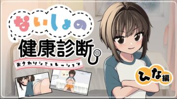 ないしょの健康診断 ひな編
