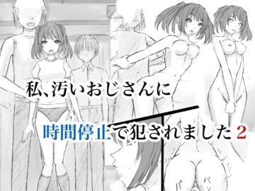 私、汚いおじさんに時間停止で犯されました2