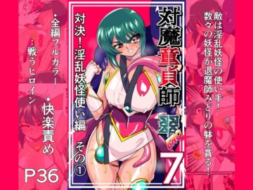 対魔童貞師みどり Ero 07 対決！淫乱妖怪使い編その(1)