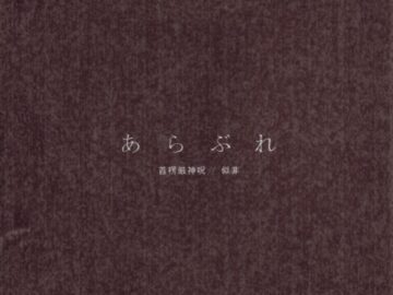 あらぶれ