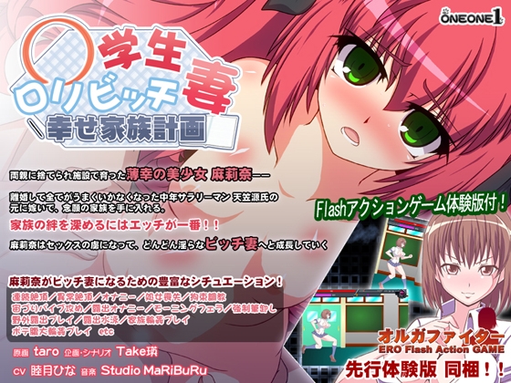 ○学生ロリビッチ妻-幸せ家族計画-