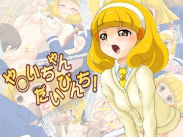 やよいちゃんだいぴんち