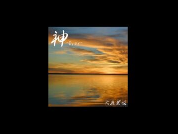 神-Dios- (ランスシリーズアレンジ集)