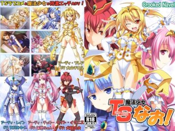 TS魔法少女なお!