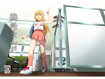 美希まんが