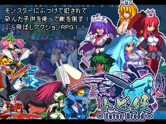 トビ姫 – Inter Breed –