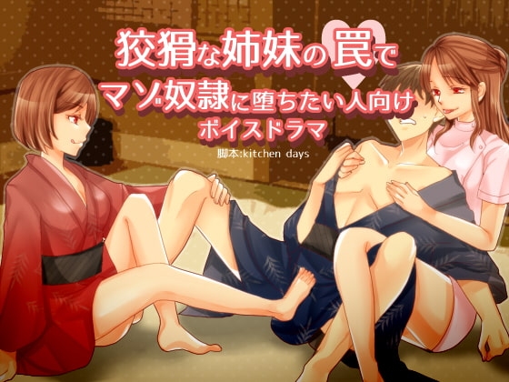狡猾な姉妹の罠でマゾ奴隷に堕ちたい人向けボイスドラマ 脚本 kitchen days