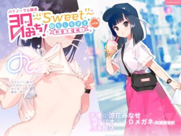 即おち!〜”Sweet”〜 脈なし女子を即堕ち催眠!→タピオカ大好きJKのんちゃん【バイノーラル録音】