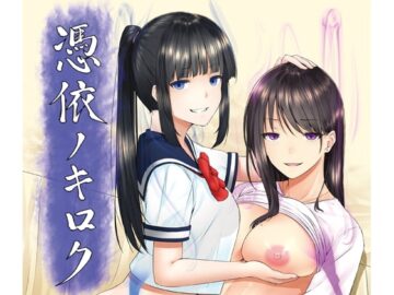 憑依ノキロク