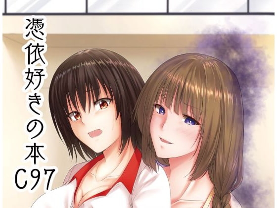 憑依好きの本 C97
