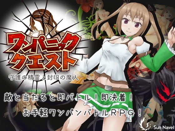 ワンパニッククエスト～守護の精霊と封印の魔人～